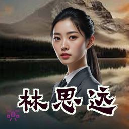 林思远